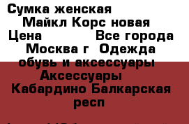 Сумка женская Michael Kors Майкл Корс новая › Цена ­ 2 000 - Все города, Москва г. Одежда, обувь и аксессуары » Аксессуары   . Кабардино-Балкарская респ.
